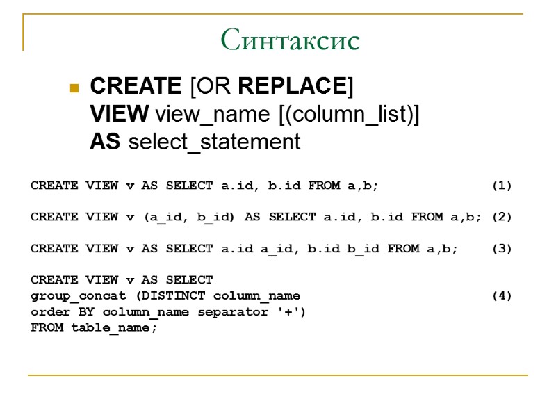 Синтаксис CREATE [OR REPLACE] VIEW view_name [(column_list)] AS select_statement CREATE VIEW v AS SELECT